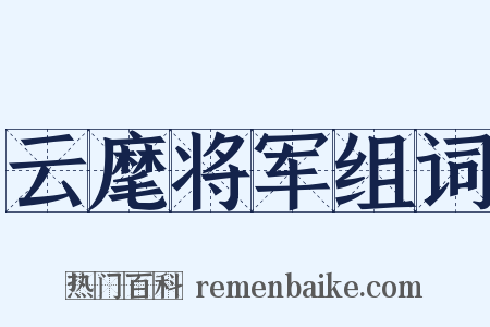 云麾将军组词是什么意思的图片